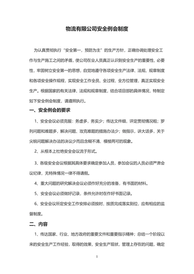 物流公司安全例会制度