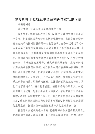 学习贯彻十七届五中全会精神情况汇报5篇 (4).docx