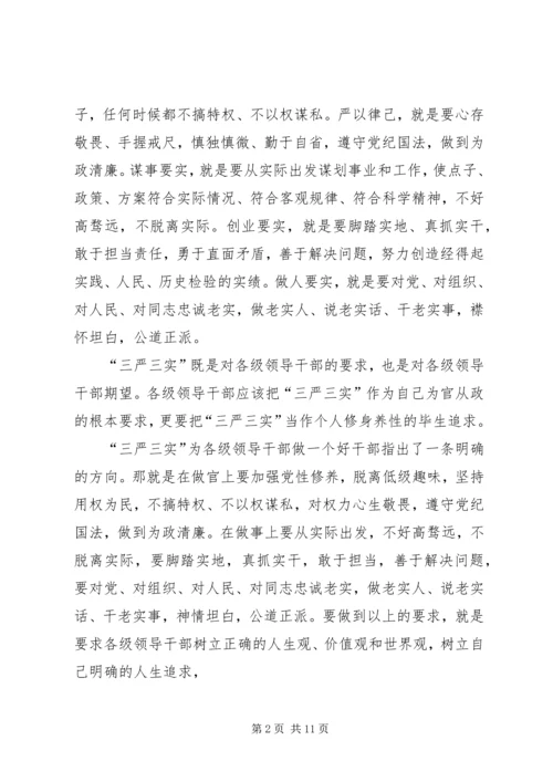 全厅“三严三实”专题教育党课学习体会.docx