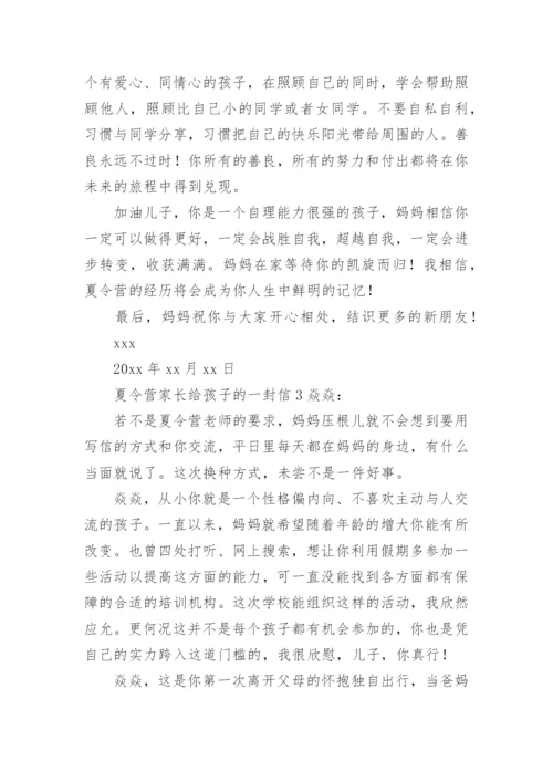 夏令营家长给孩子的一封信.docx