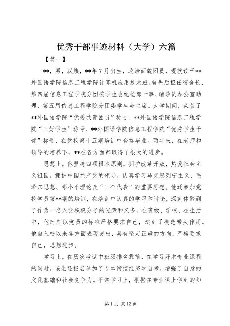 优秀干部事迹材料（大学）六篇.docx