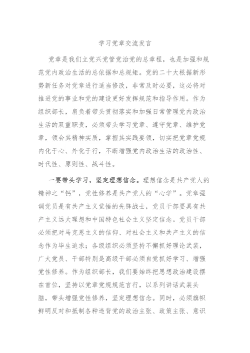 【研讨发言】2022年学习党章交流发言.docx