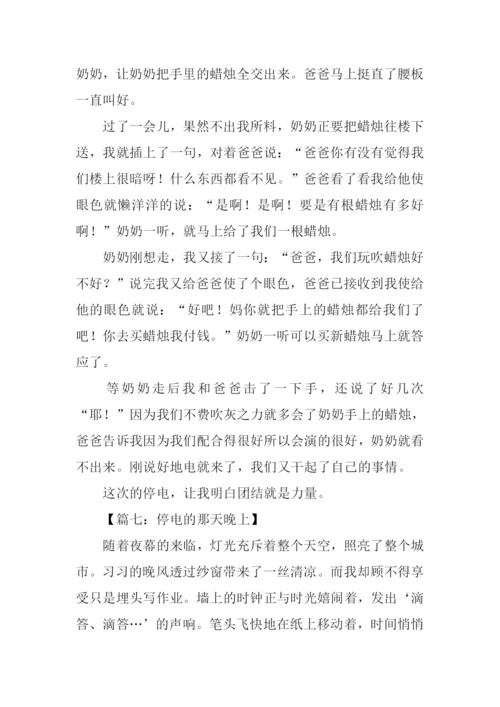 停电的夜晚作文.docx