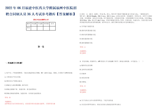 2022年06月福建中医药大学附属福州中医院招聘合同制人员36人考试参考题库答案解析