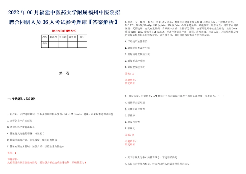 2022年06月福建中医药大学附属福州中医院招聘合同制人员36人考试参考题库答案解析