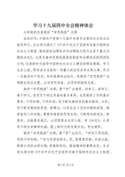 学习十九届四中全会精神体会 (16).docx