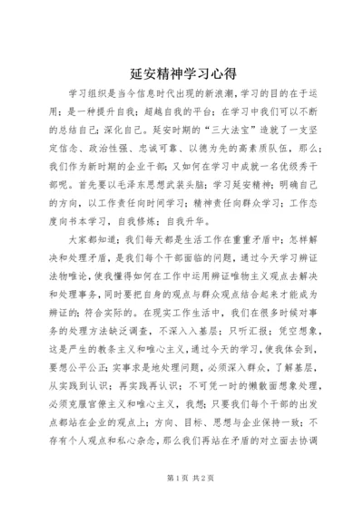 延安精神学习心得 (5).docx