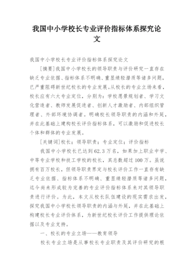 我国中小学校长专业评价指标体系探究论文.docx