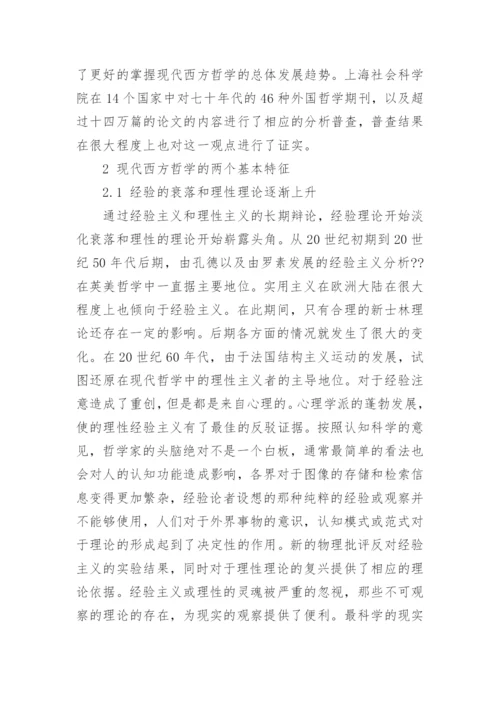 谈现代西方哲学研究对象和基本特征论文.docx