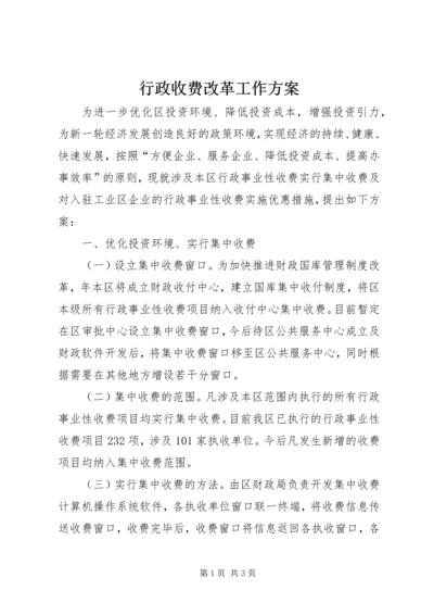 行政收费改革工作方案.docx