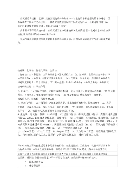 污水处理中的化学除磷的工艺和方法20220302180032