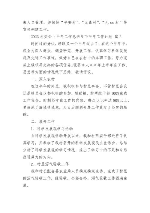 2023村委会上半年工作总结及下半年工作计划.docx