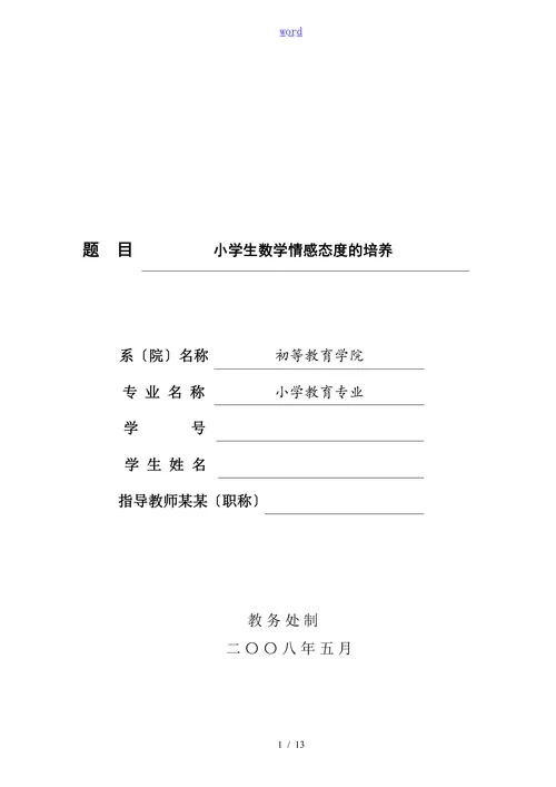 小学生数学情感态度的培养