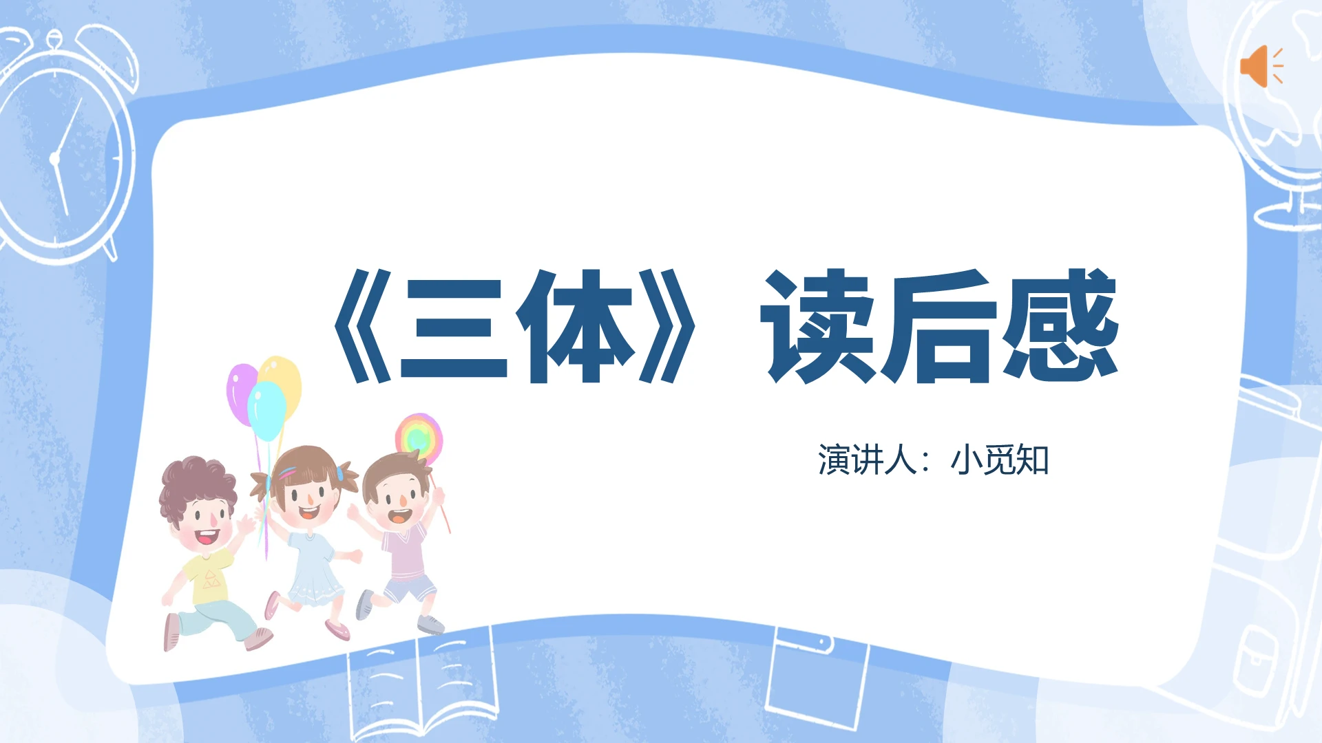 蓝色卡通风三体三体读后感PPT模板