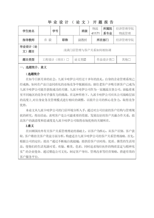 浅谈门店管理与客户关系如何相协调--毕业论文.docx