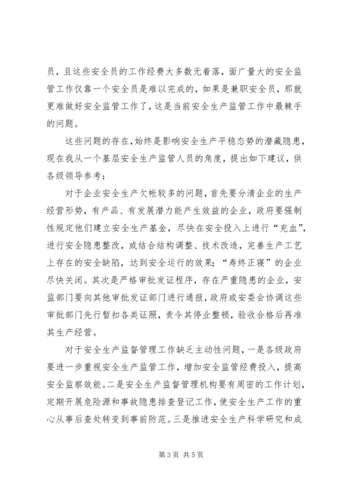 基层安全生产监管调研报告.docx