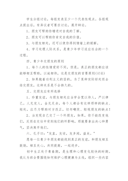 心理健康主题班会教案.docx