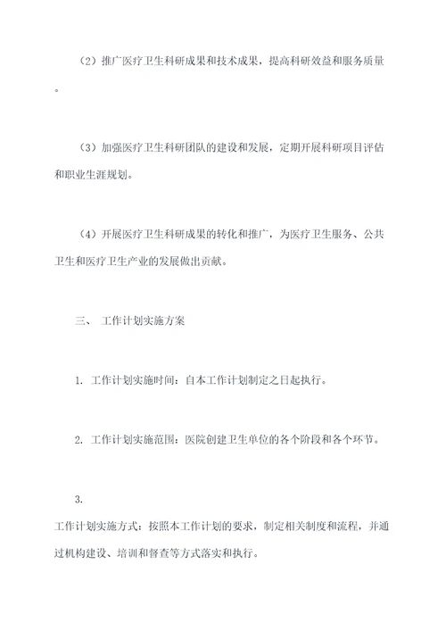 医院创建卫生单位工作计划