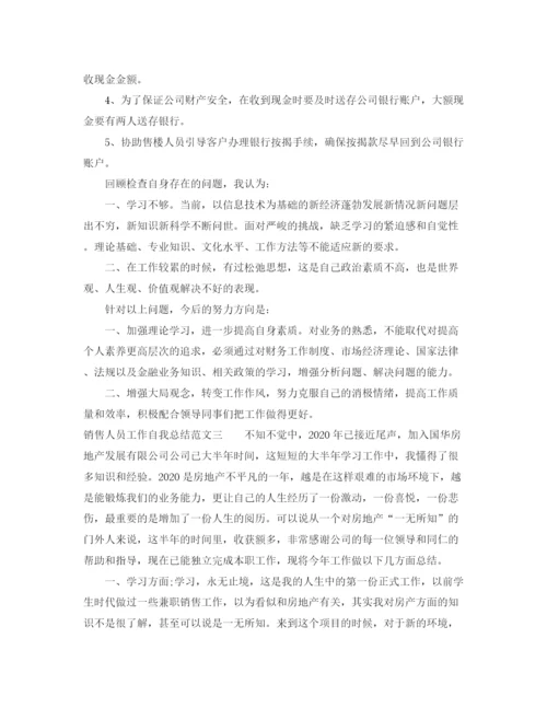 精编之销售人员工作自我总结范文.docx