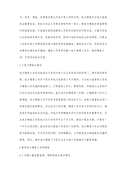 浅析如何做好电力稽查管理工作.docx