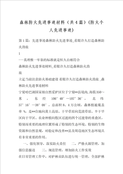 森林防火先进事迹材料共4篇防火个人先进事迹