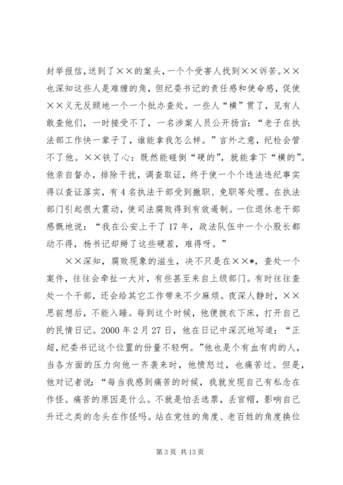 优秀纪委书记先进事迹材料.docx