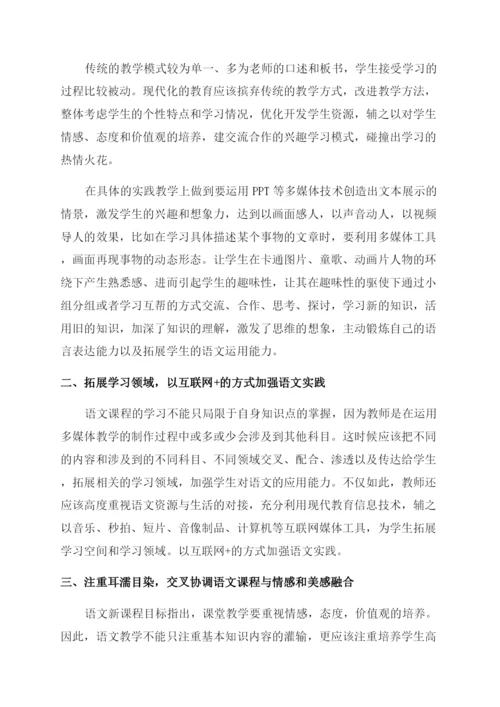 现代教育技术在小学语文教学中运用论文.docx