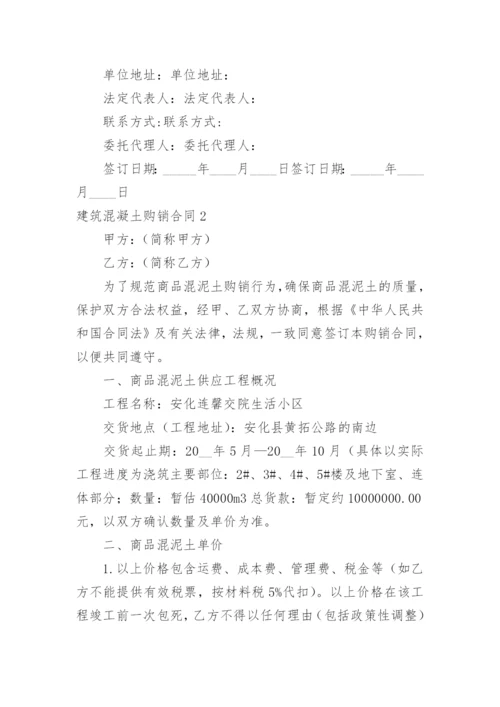 建筑混凝土购销合同.docx