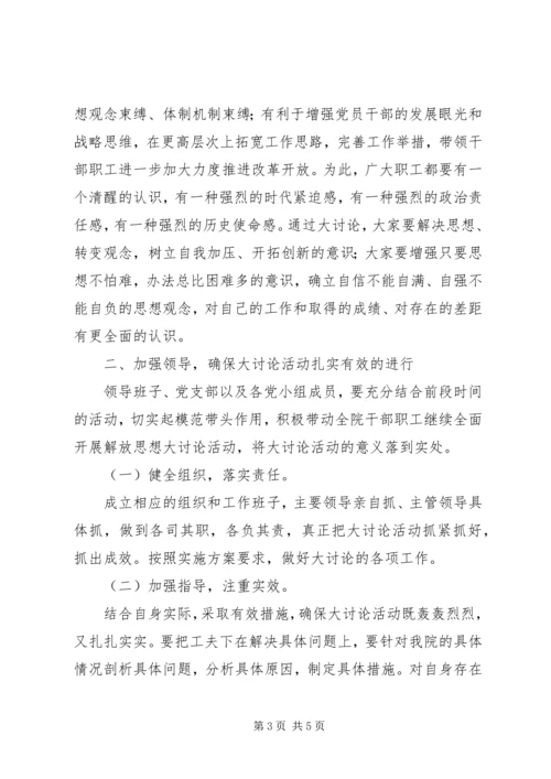 医院新一轮解放思想大讨论动员讲话发言稿.docx