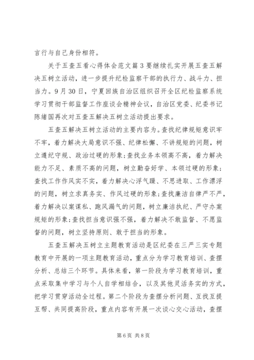 关于五查五看心得体会.docx