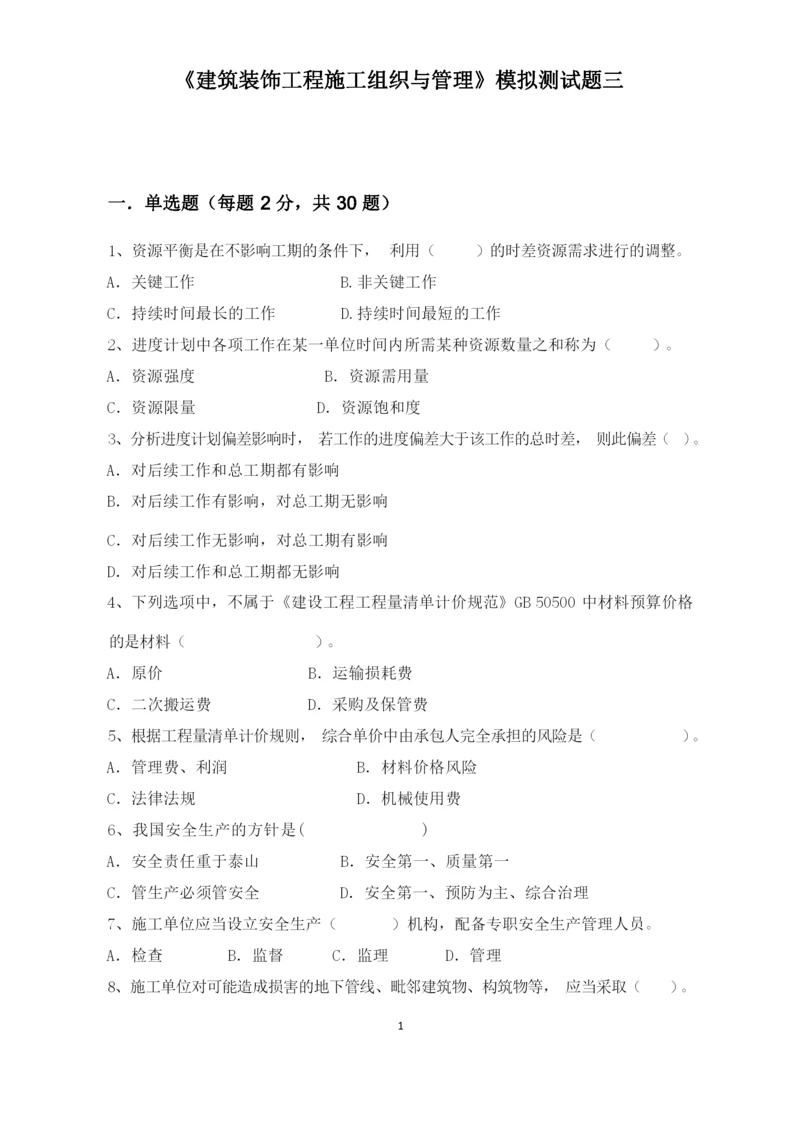 《建筑装饰工程施工组织与管理》模拟试题3(含答案).docx