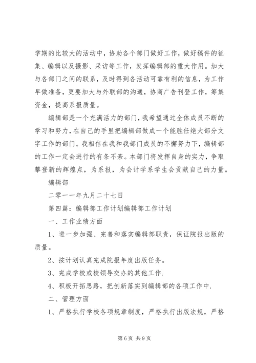 编辑部工作计划 (2).docx