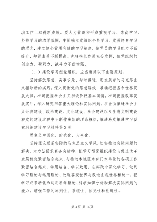 推进学习型党组织建设学习材料.docx