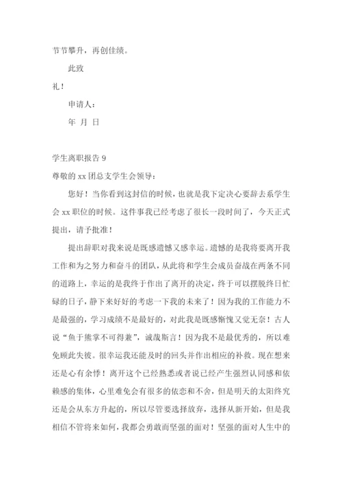学生离职报告15篇.docx