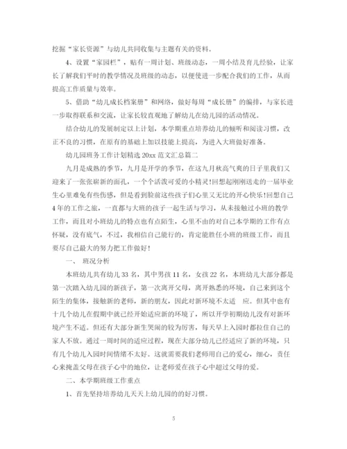 精编之幼儿园班务工作计划精选范文汇总.docx
