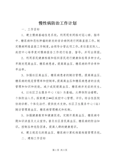 慢性病防治工作计划 (4).docx