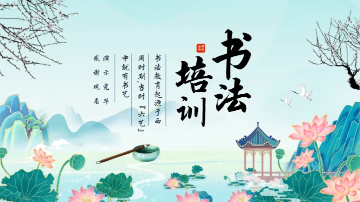 毛笔字书法教育培训动态通用PPT模板