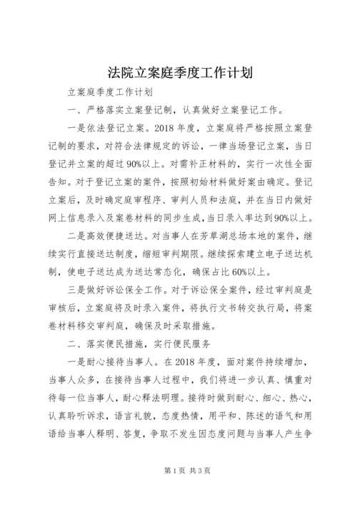 法院立案庭季度工作计划.docx