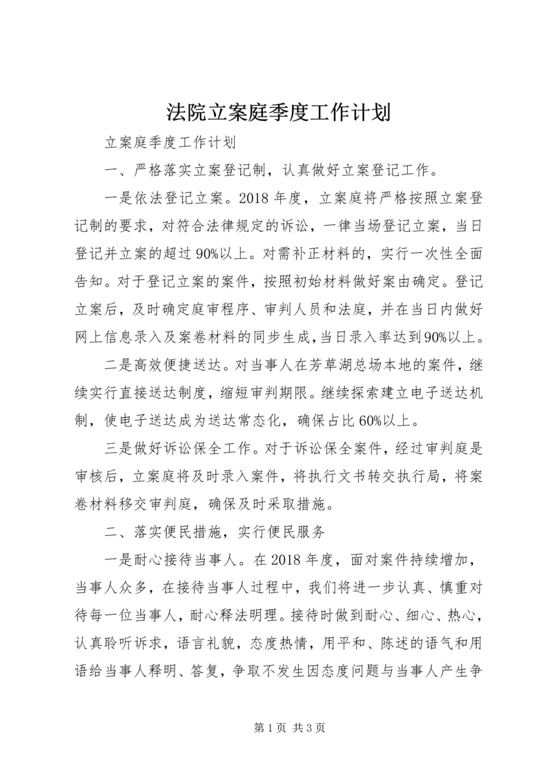 法院立案庭季度工作计划.docx