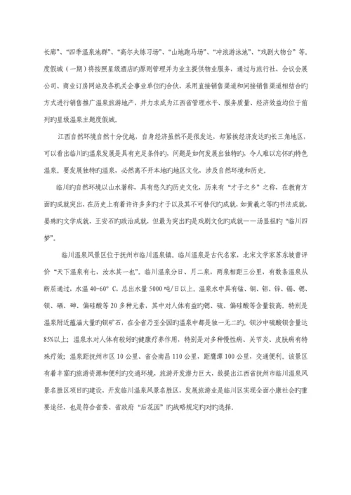 温泉国际度假城商业综合计划书.docx