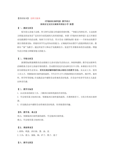 【小学劳动课】课时6640_学做西红柿炒蛋-《学做西红柿炒蛋》教学设计.docx