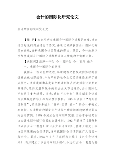 会计的国际化研究论文.docx