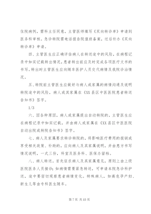 医院转诊转院管理制度[精选].docx