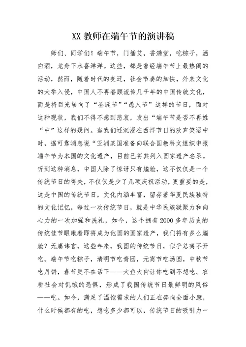 XX教师在端午节的演讲稿