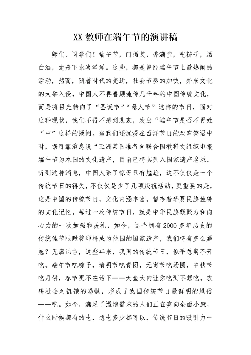 XX教师在端午节的演讲稿