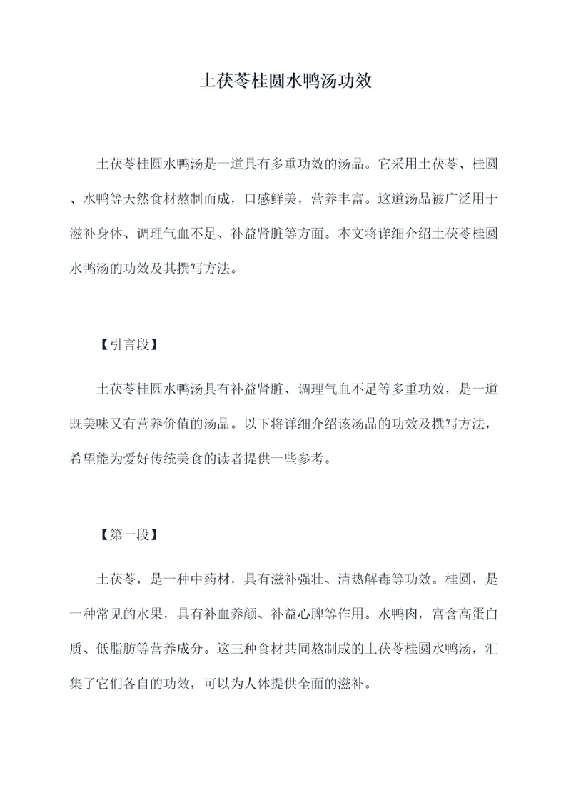 土茯苓桂圆水鸭汤功效