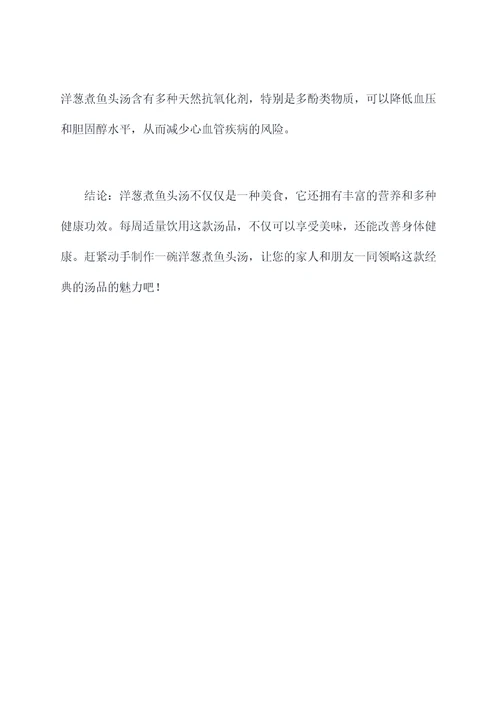 洋葱煮鱼头汤的功效