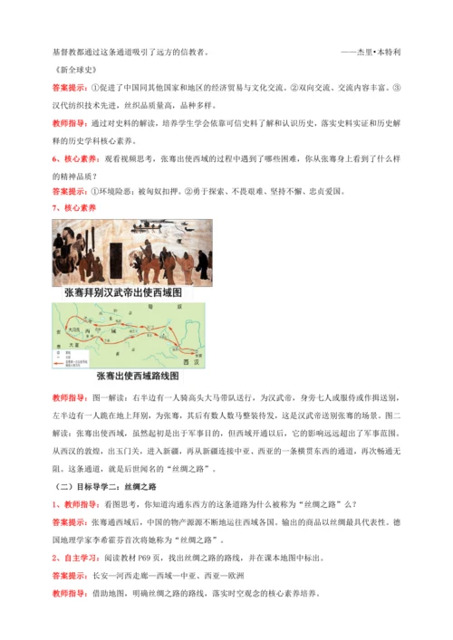 第14课 沟通中外文明的“丝绸之路”【2022-2023统编版七上历史实用备课（教案）】