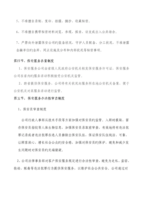 保安服务公司管理新版制度.docx