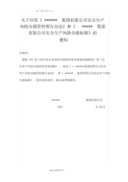 安全生产风险分级管控和隐患排查治理体系建设实施手册范本